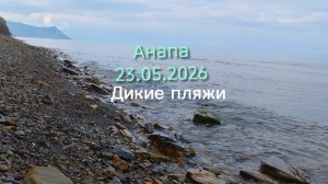 Анапа 23.05.2026 дикие пляжи