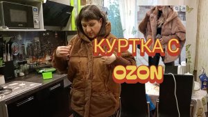 ВЛОГ // ЗАБРАЛА КУРТКУ С  OZONE/ПРИМЕРКА