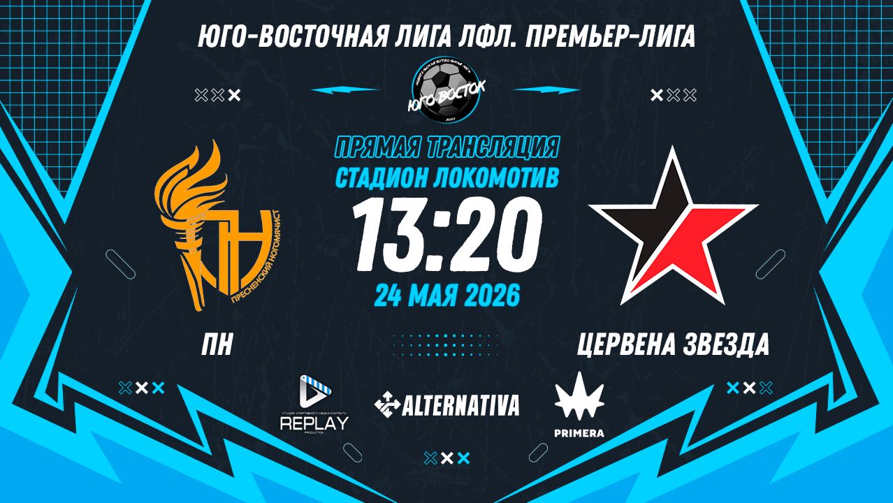 Юго-Восточная лига ЛФЛ. Премьер-лига 2026. 6-й тур. 