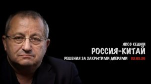 Россия-Китай | Яков Кедми