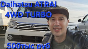Daihatsu Atrai 4wd Turbo Custom Limited. Для жизни и работы. Лучший лакшери бусик до 500тыс руб
