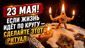 🪐 23 МАЯ! Хватит ходить по кругу! Ритуал очищения дорог и привлечения удачи Самир Али
