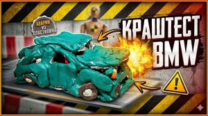 Краштест пластилиновой бмв
