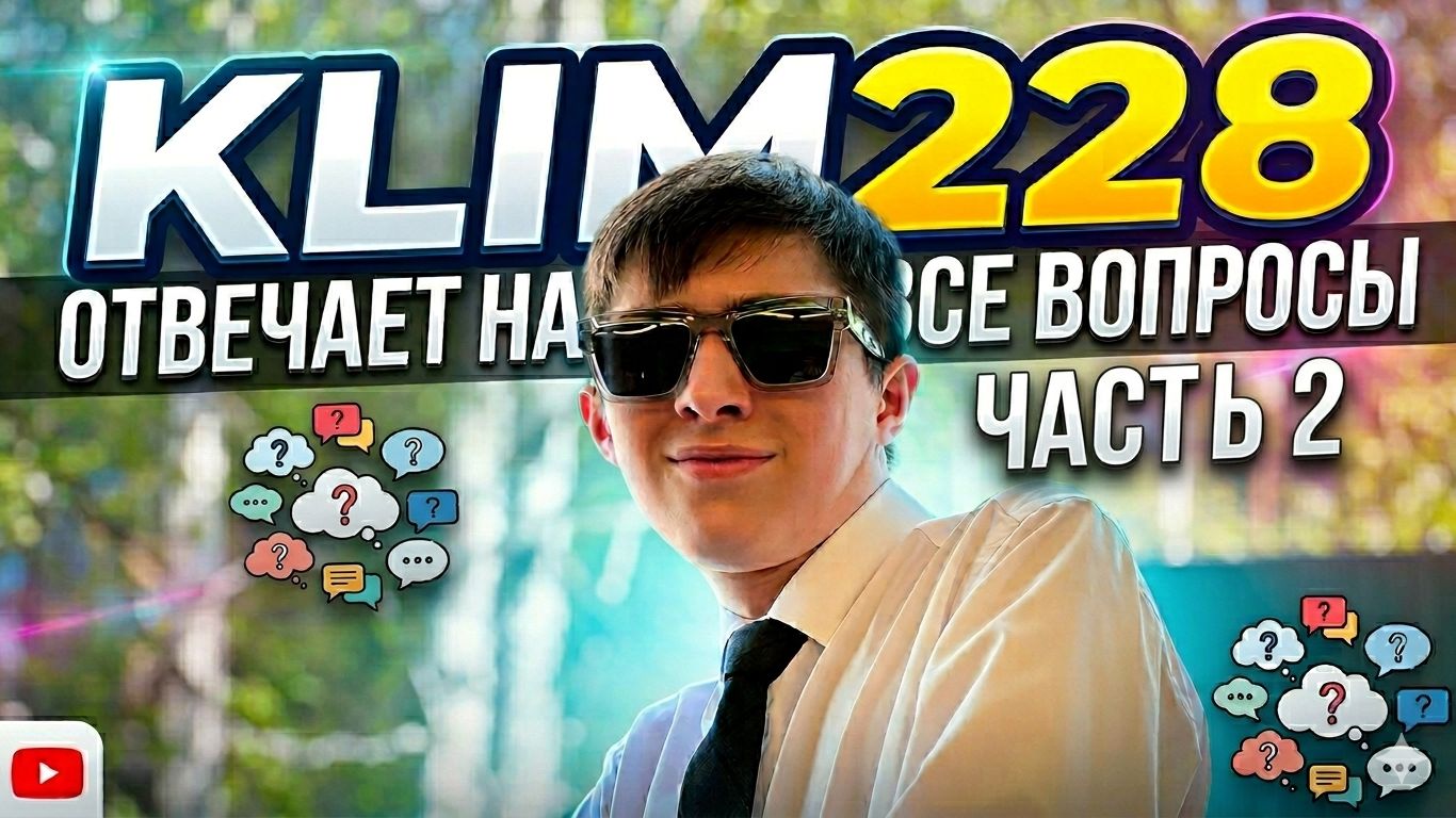 ИНТЕРВЬЮ С KLIM228 (ЧАСТЬ 2)