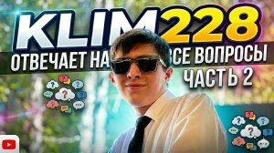 ИНТЕРВЬЮ С KLIM228 (ЧАСТЬ 2)