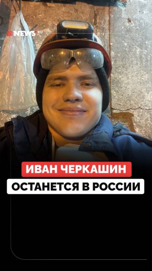 «Едва не выдворили»: что произошло с блогером Иваном Черкашиным