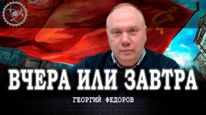 Есть такая партия, или Какую стратегию победы предлагают сегодня нашей стране коммунисты | Федоров