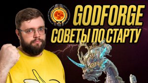 Советы по старту!!! | GODFORGE