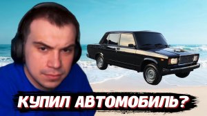 ГЛЕБ ПОКУПАЕТ МАШИНУ / ПОЕЗДКА НА МОРЕ ЛЕТОМ | SASAVOT (Хелин, Ростик и Танкзор)
