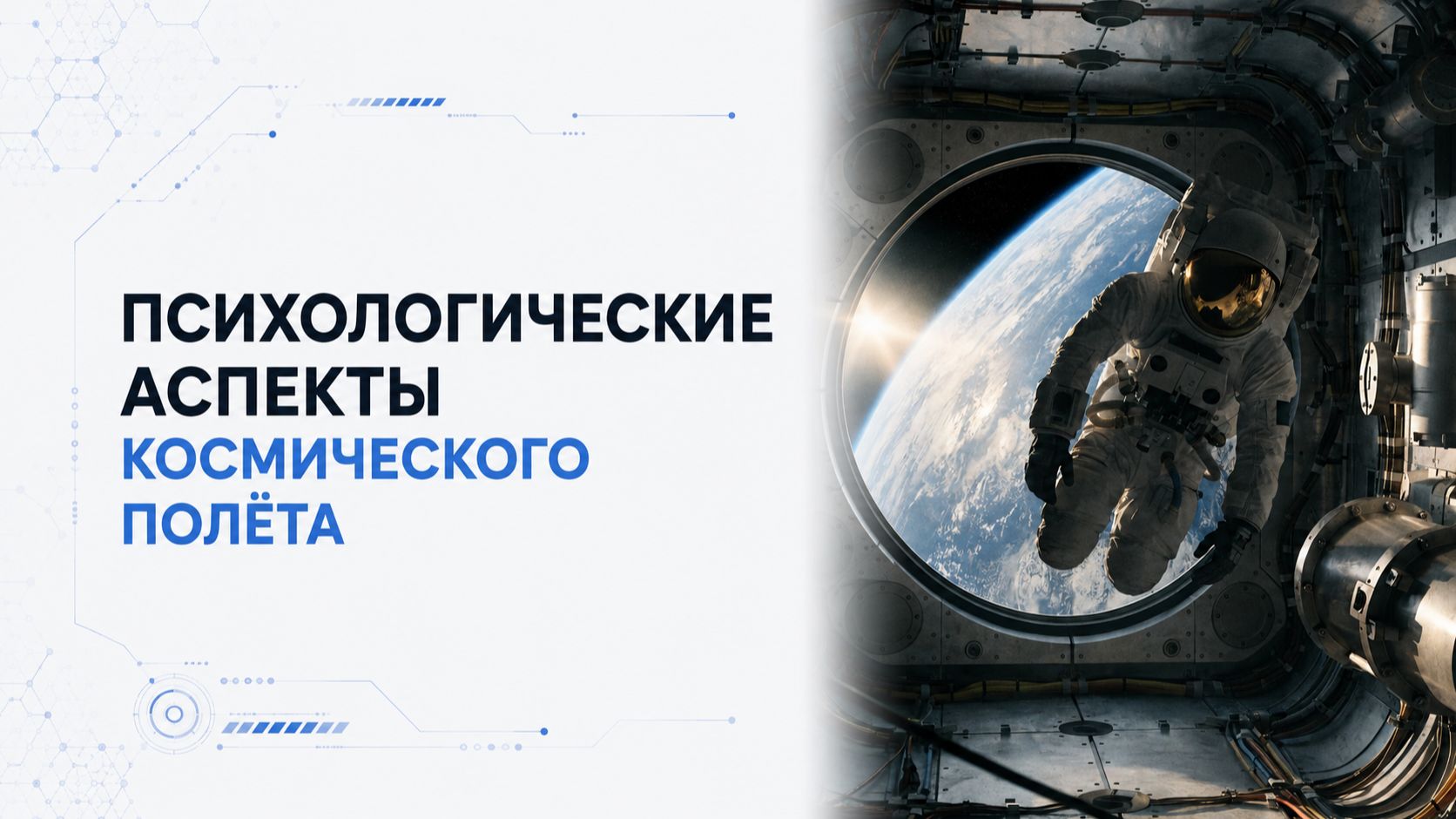 Лекция 10 | Психологические аспекты космического полёта | Космическая медицина