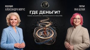 Шоу «Где деньги ?»