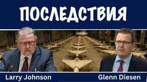 Последствия | Ларри Джонсон | Larry C. Johnson