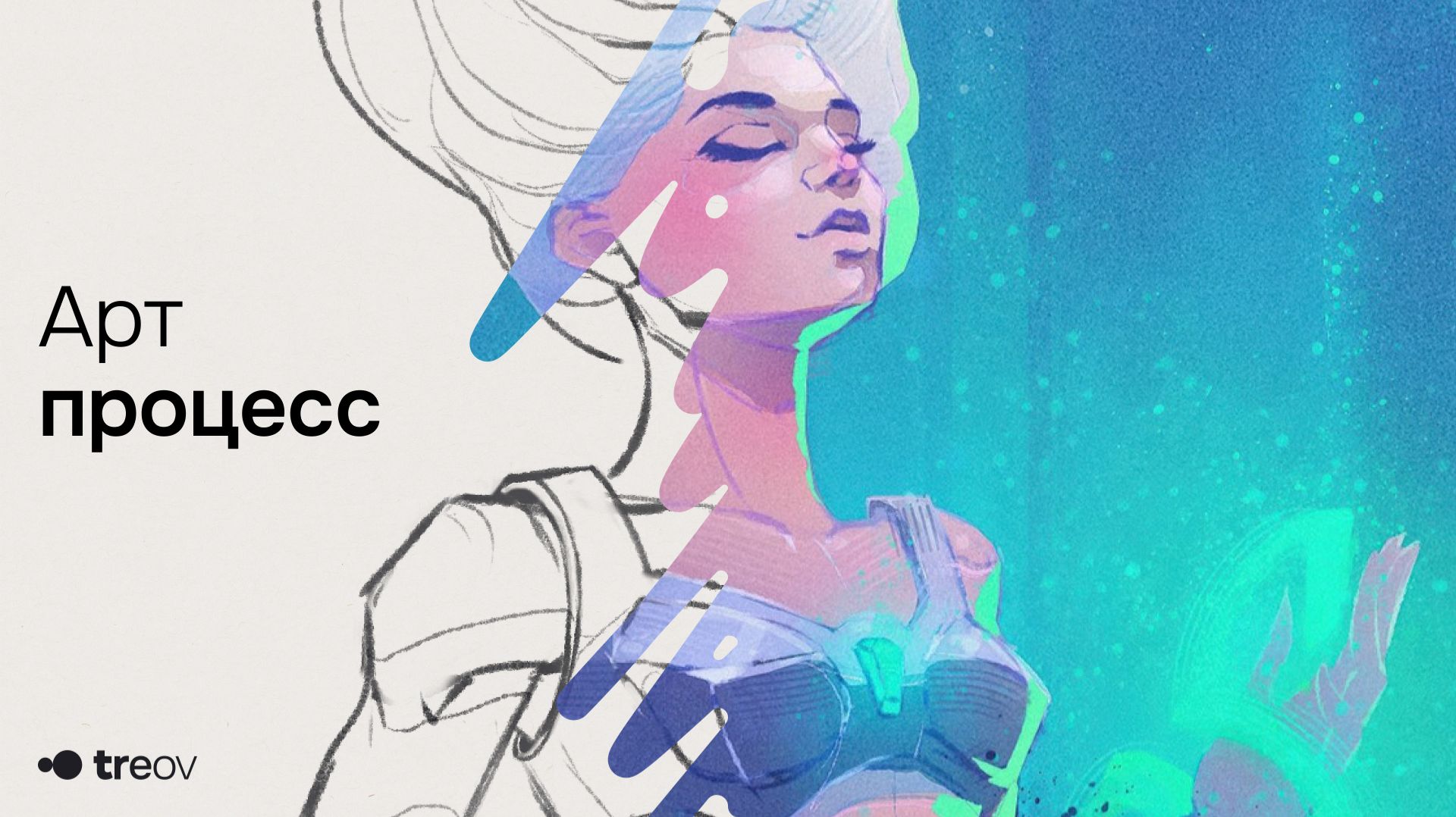 Рисование персонажа в Photoshop — Ла-Наэль — Навиан Сага
