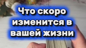 Что скоро изменится в вашей жизни ⭐️💐💫Таро
