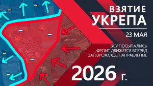ВЗЯТИЕ УКРЕПА! Бойцы ВСУ ПОСЫПАЛИСЬ!! ⚔️ Карта боевых действий и военные сводки за 23 мая 2026 года.