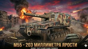 M55 ЗА ГЕРМАНИЮ В WAR THUNDER