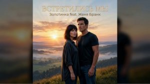 #Золотинка и #ЖеняБранк - Встретились мы