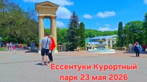 Ессентуки Курортный парк 23-05-2026