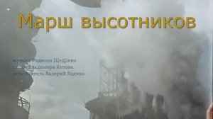 Караоке «Марш монтажников высотников», из к/ф «Высота», 1957 г.