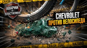 Краштест пластилинового шевроле внедорожника велосипедом