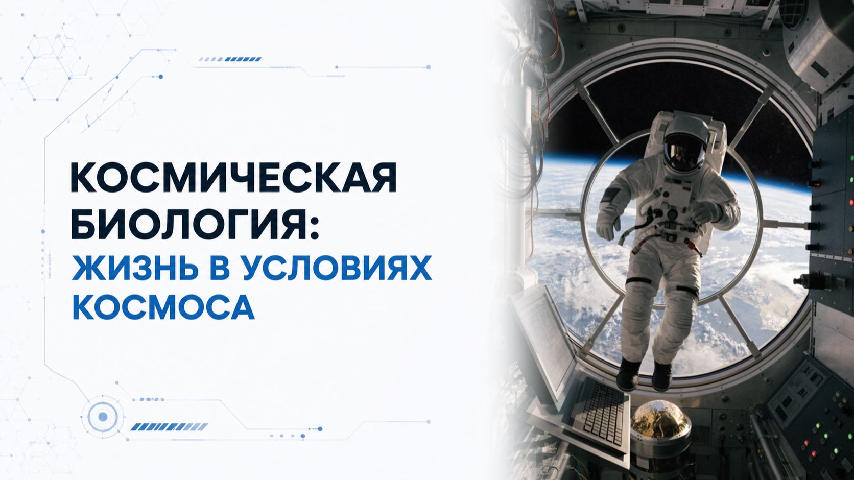 Лекция 5 | Космическая биология: жизнь в условиях космоса | Космическая медицина