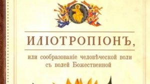 Автор: Святитель Иоанн (Максимович), Митрополит Тобольский и Сибирский Книга: «Илиотропион.»
