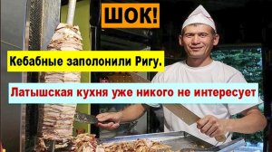 ШОК! «Кебабные заполонили Ригу. Латышская кухня уже никого не интересует!»