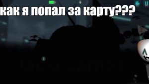 КАК Я ПОПАЛ ЗА КАРТУ?! ЧТО ТАМ? КАК ЭТО ВОЗМОЖНО?
