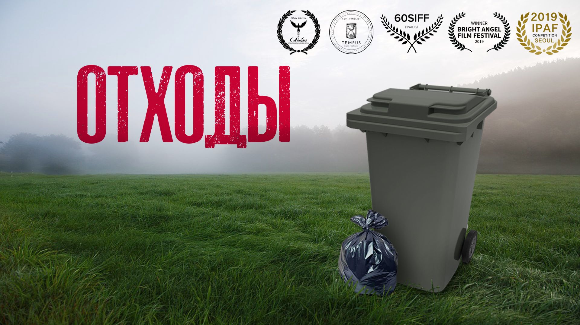 Социальная реклама - Отходы