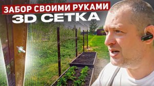 Монтаж забора своими руками. 3D сетка. Часть 4.