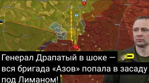 Генерал Драпатый в шоке — вся бригада «Азов» попала в засаду под Лиманом!