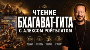 Чтение Бхагавад-гиты с Алексом Ройтблатом