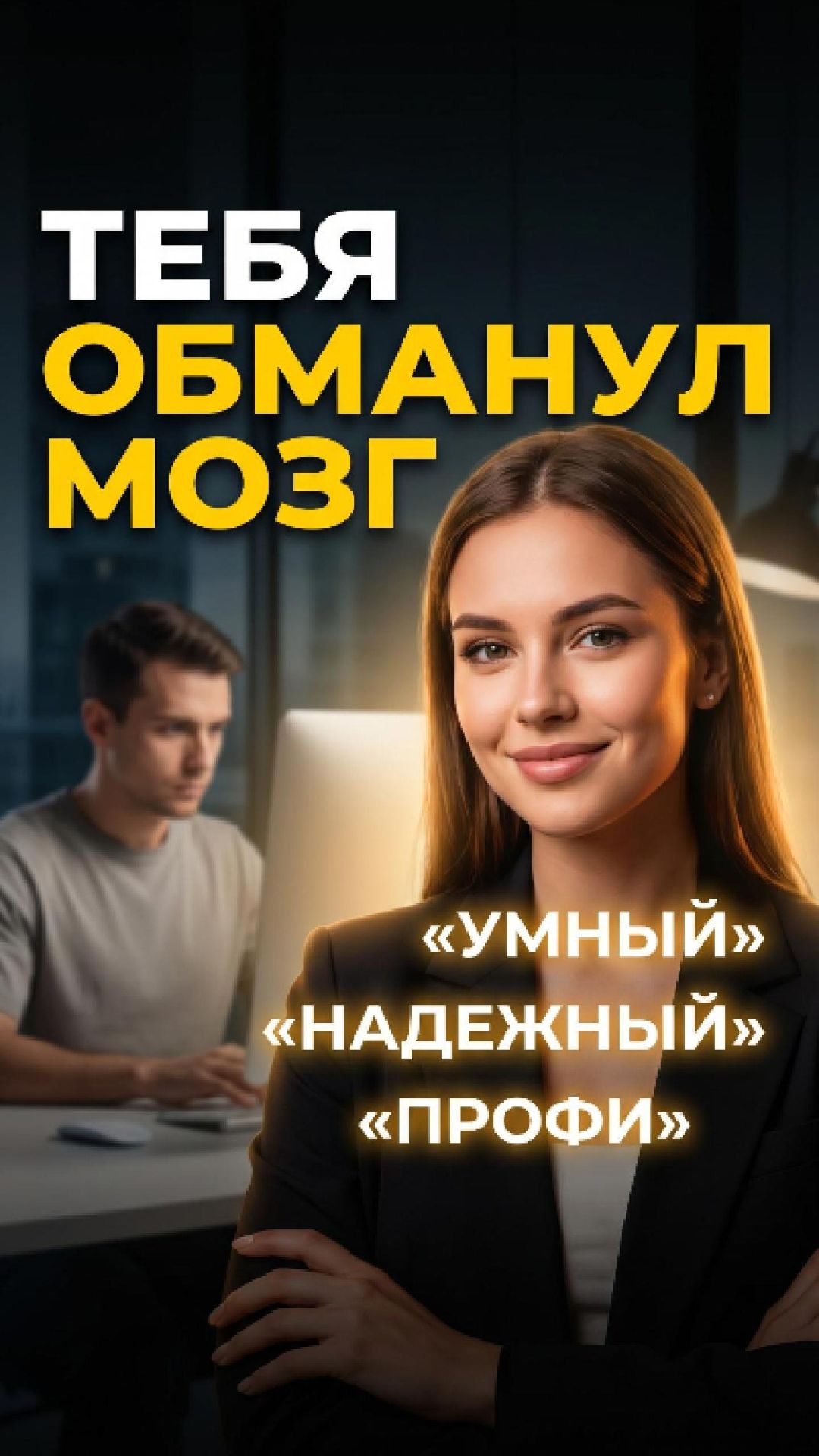 Как тебя обманывает мозг