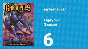 Гаргульи 3 сезон 6 серия (мультсериал, 1996)