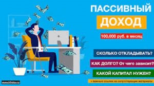 Какой капитал нужен, чтобы жить на пассивный доход