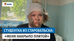 Студентка рассказала, как выжила после удара по колледжу в Старобельске
