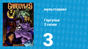 Гаргульи 2 сезон 3 серия (мультсериал, 1995)