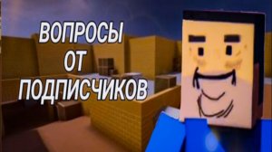Рубрика - Вопросы от подписчиков Block Strike