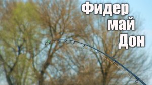 Рыбалка в мае на фидер, как она есть на реке Дон