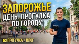 Запорожье ЖИЗНЬ В ГОРОДЕ КАК ЕСТЬ БЕЗ ЛИШННГО 23.05.2026