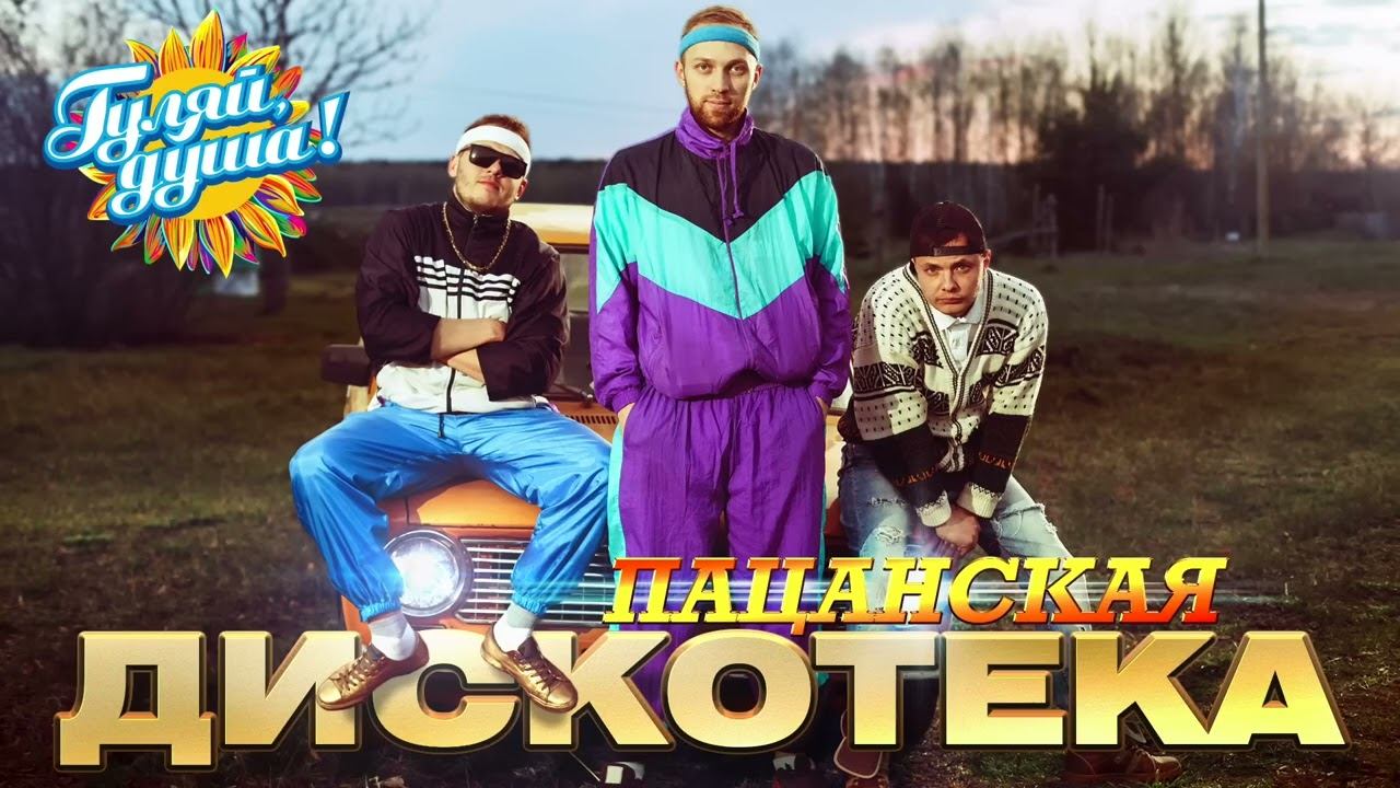 ПАЦАНСКАЯ ДИСКОТЕКА ТОЛЬКО САМЫЕ ПОПУЛЯРНЫЕ И ЛЕГЕНДАРНЫЕ РУССКИЕ ХИТЫ ОНЛАЙН НА РУТУБЕ РЕТРО ХИТЫ смотреть онлайн