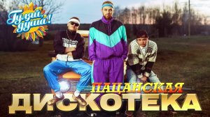 ПАЦАНСКАЯ ДИСКОТЕКА ТОЛЬКО САМЫЕ ПОПУЛЯРНЫЕ И ЛЕГЕНДАРНЫЕ РУССКИЕ ХИТЫ ОНЛАЙН НА РУТУБЕ РЕТРО ХИТЫ