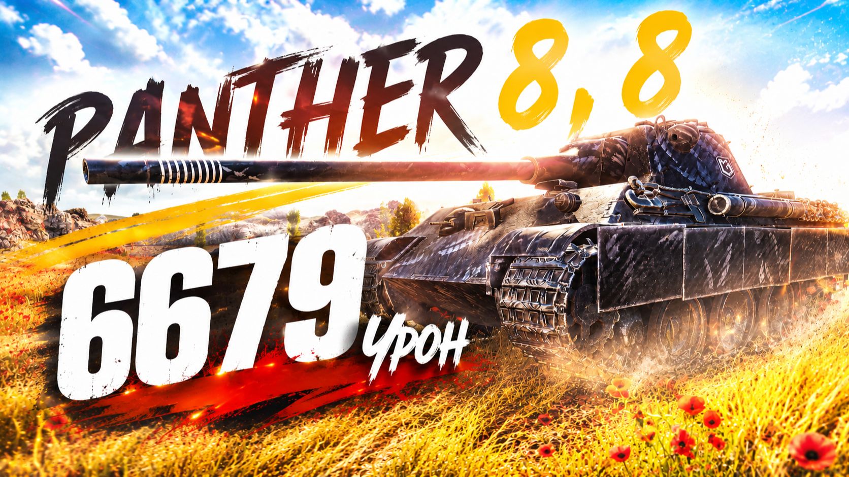 Panther 8,8 - 6 Фрагов 6.6K Урона • Мир Танков