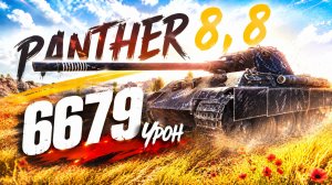 Panther 8,8 - 6 Фрагов 6.6K Урона • Мир Танков