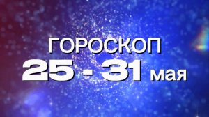 Гороскоп на неделю 25 - 31 мая (Овен-Дева)