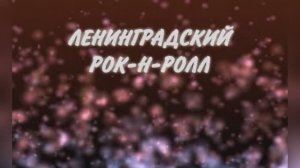 Караоке «Ленинградский рок-н-ролл»,  Жанна Агузарова и группа Браво, 1984г.