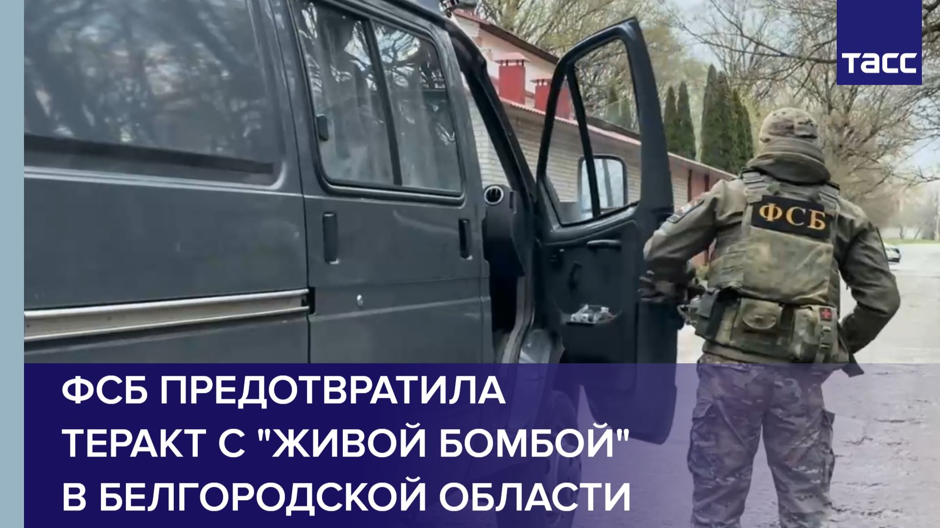 ФСБ предотвратила попытку теракта с участием завербованной Киевом жительницы Белгородской области