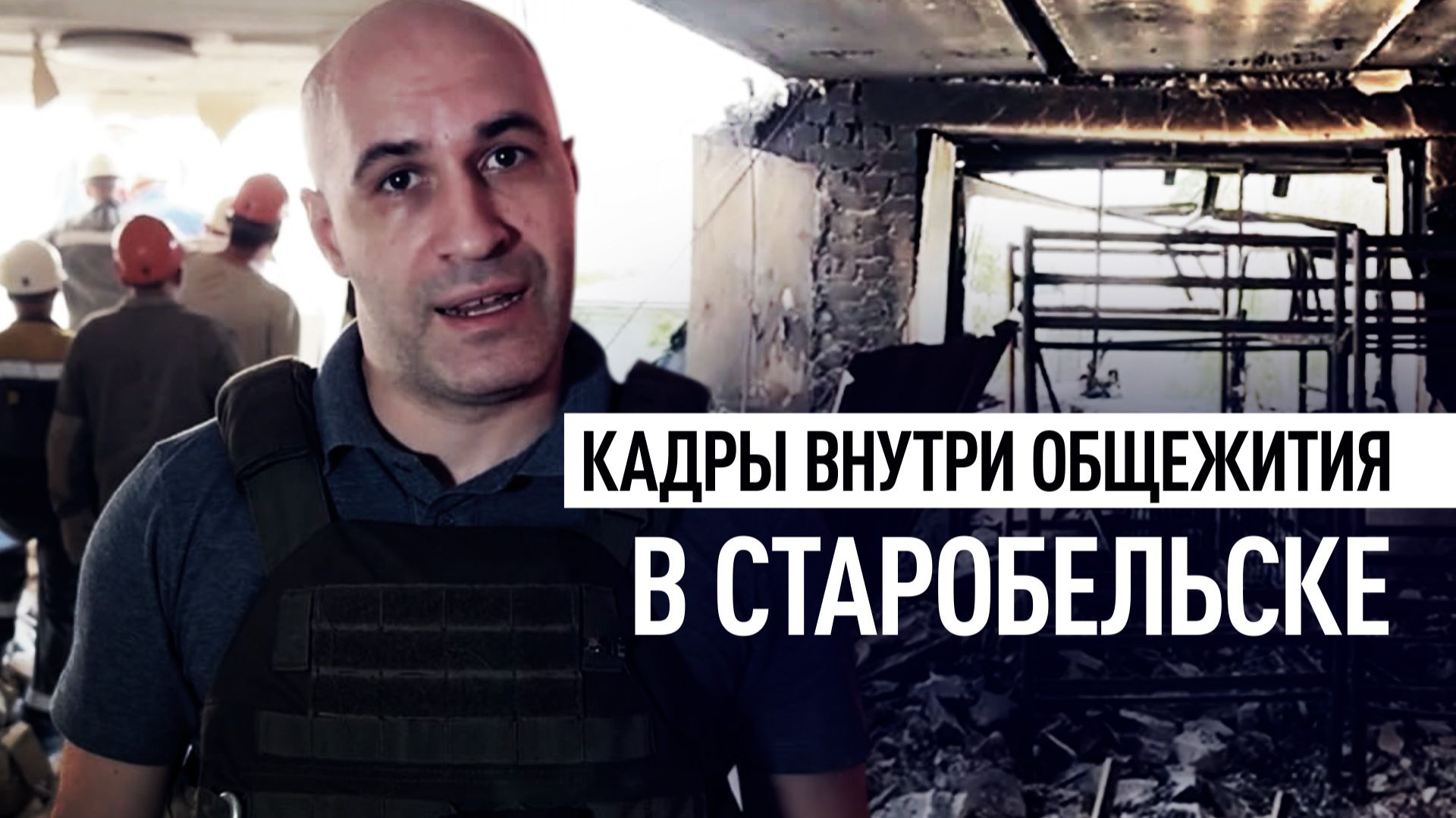 Корреспондент RT показал, как выглядит внутри общежитие в Старобельске после теракта