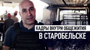 Корреспондент RT показал, как выглядит внутри общежитие в Старобельске после теракта