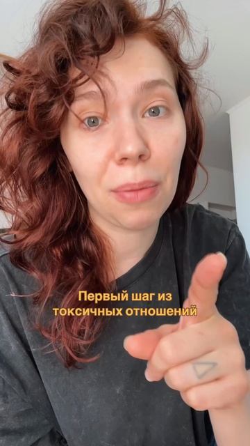 Первый шаг из токсичных отношений